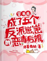 穿书后，成了五个反派崽崽的恶毒后娘