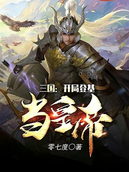 三国：开局登基当皇帝