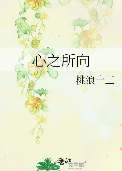 心之所向