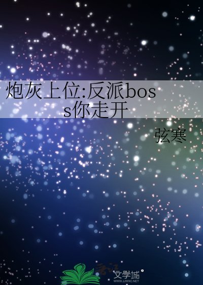 炮灰上位:反派boss你走开