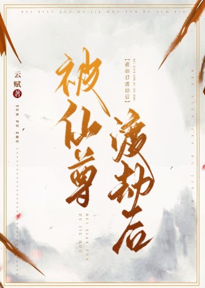 被仙尊渡劫后