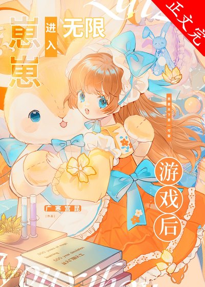 崽崽进入无限游戏后