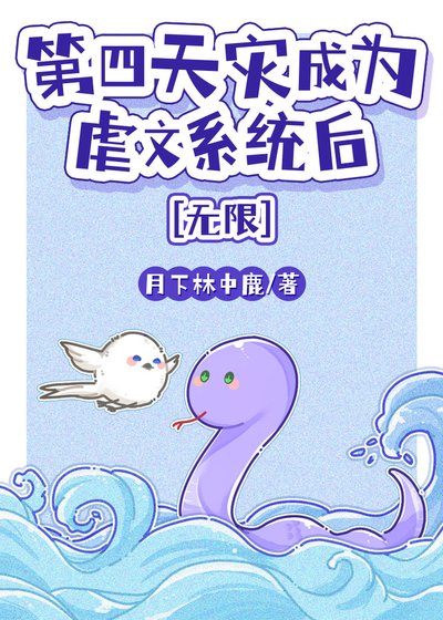 第四天灾成为虐文系统后[无限]