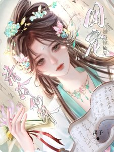 清冷仙姝她是修仙界团宠