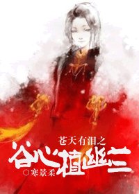（BG/蒼天有淚同人）蒼天有淚之谷心植幽蘭