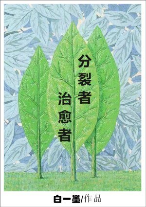 分裂者,治愈者/我的“9+N”重人格男友