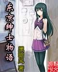 東京紳士物語