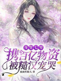 身穿七零：攜百億物資被糙漢寵哭/七零有物資：禁慾糙漢誘哄我寵我