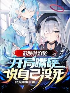 規則怪談：開局嘴硬說自己沒死