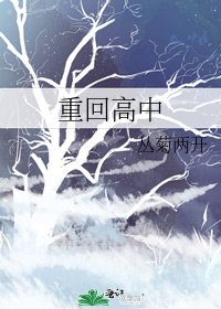 重回高中